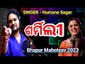Sharmili Odia Song Humane Sagar Humane Sagar In Bhapur Mahotsav 2023