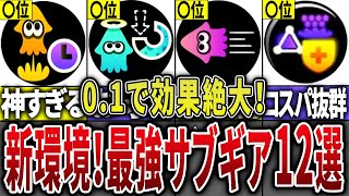 スペシャル減少量ダウン（00:09:36 - 00:10:53） - 【0.1で効果絶大】最強のサブギアランキングTOP12【スプラトゥーン3】