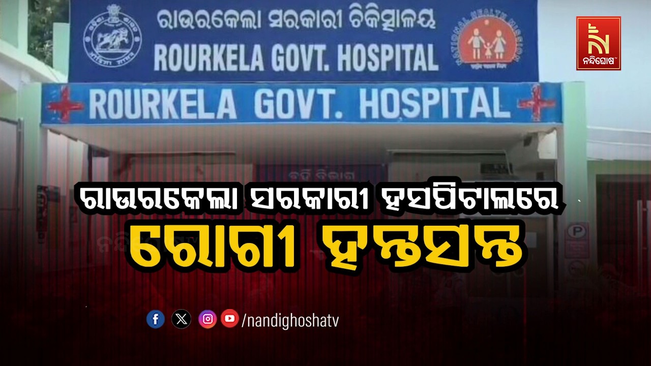 🔴Live | ରାଉରକେଲା ସରକାରୀ ହସ୍ପିଟାଲରେ ରୋଗୀ ହନ୍ତସନ୍ତ