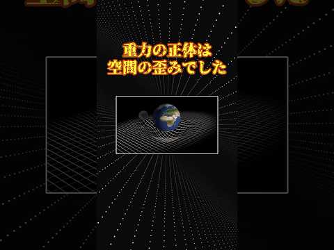 物理の面白い話「重力の正体」