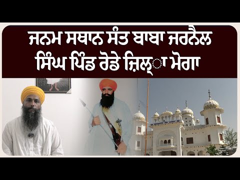 ਜਨਮ ਸਥਾਨ ਸੰਤ ਬਾਬਾ ਜਰਨੈਲ ਸਿੰਘ ਪਿੰਡ ਰੋਡੇ ਜ਼ਿਲ੍ਾ ਮੋਗਾ