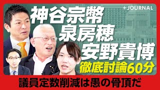 【神谷宗幣×泉房穂×安野貴博】議員定数削減は「新興政党潰し」｜維新による解散トリガー？｜選挙を完全比例制にせよ｜「日本に衆議院はいらない」その理由｜衆議院の“解散特権”を剝奪せよ