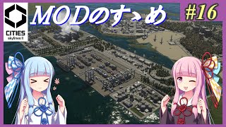 【Cities: Skylines 2】#16 MOD is GOD【VOICEROID実況】