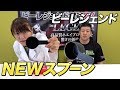 ビーレジェンドNEW黒スプーン登場!【ビーレジェンド鍵谷TV】