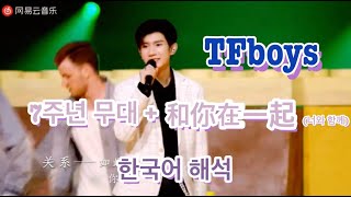 TF boys  和你在一起 7주년 무대 + 한국어 해석 (Be with you) / 한국어 자막 설정 후 들어주세요! / #TFboys #왕준개 #왕웬 #이양천새