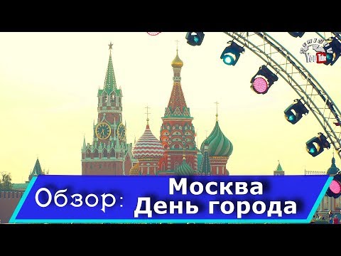 Москва День города 2019. Парк Зарядье,Тверская улица народные гулянья часть 1
