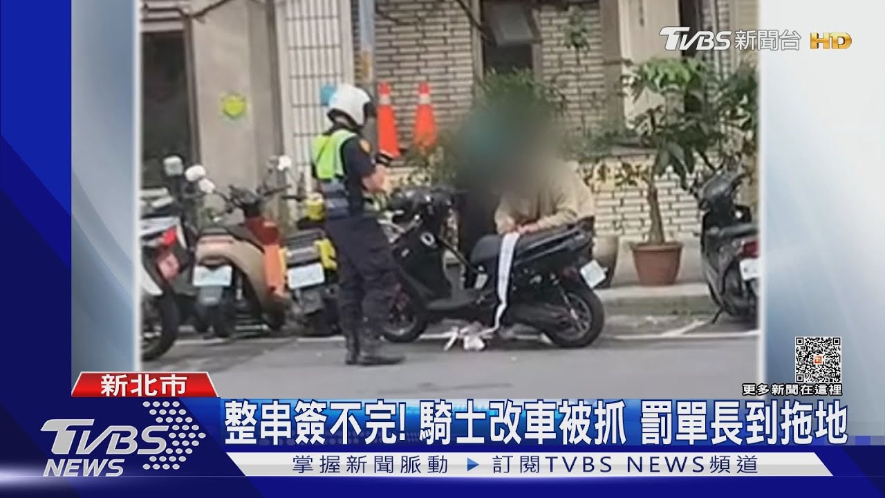 整串簽不完！騎士改車被抓　罰單長到拖地