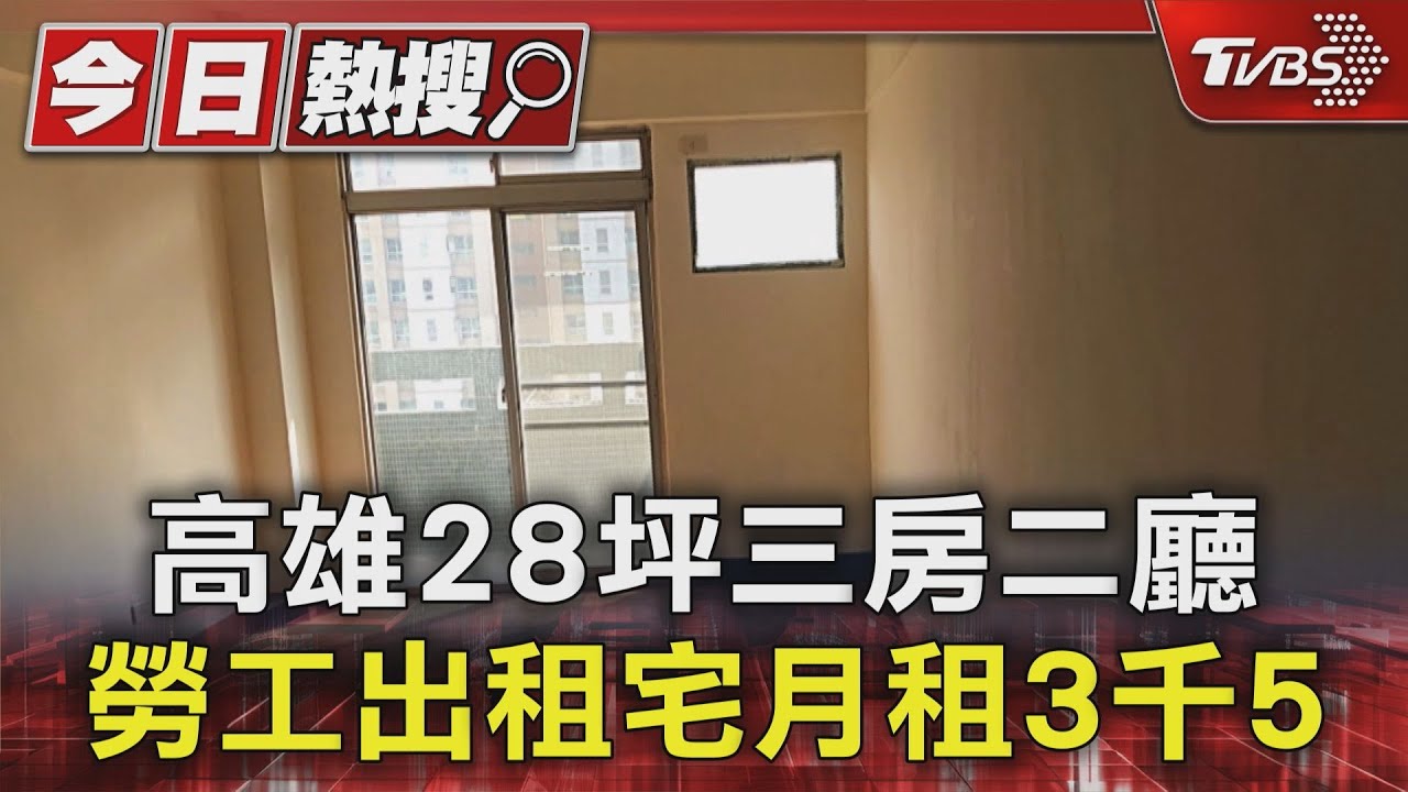 高雄28坪三房二廳　勞工出租宅月租3千5
