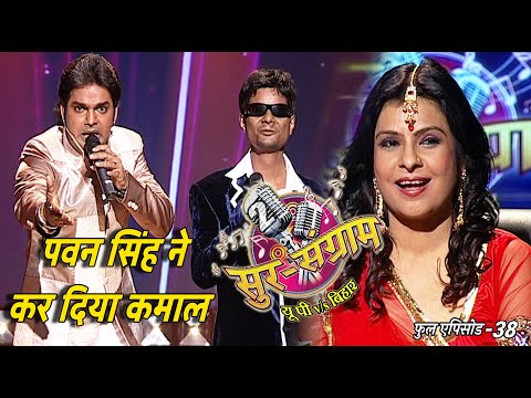 सुर संग्राम 2 | EP 38 | भोजपुरिया संगीत | #पवनसिंह | मनोज तिवारी | रवि किशन | कल्पना | मालिनी अवस्थी