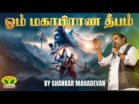 ஓம் மகாபிராண தீபம் | Om Mahaprana Deepam | Shankar Mahadevan | Sivan Songs