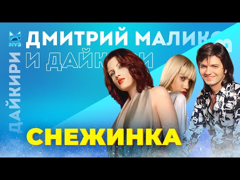 История трека Дмитрия Маликова и Дайкири - Снежинка | Хит Сториз