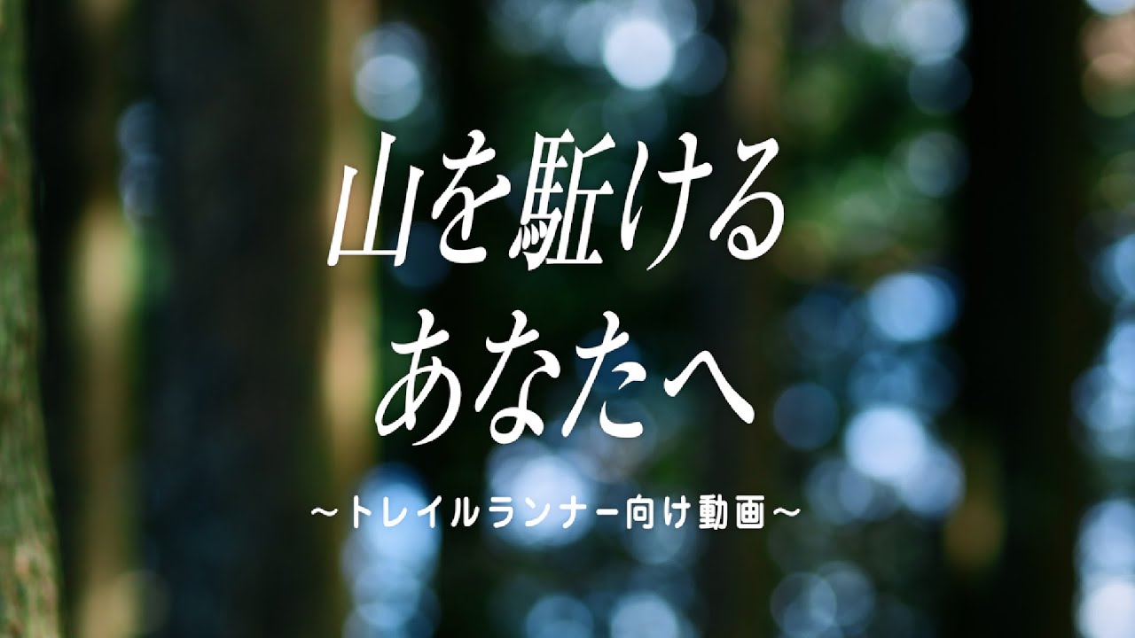 山を駆け抜けるあなたへ篇