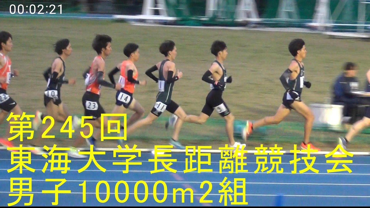 第245回東海大学長距離競技会 男子10000m2組