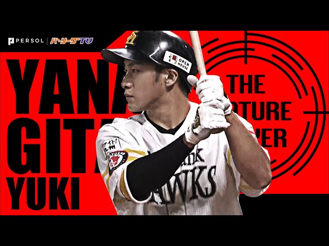 《THE FEATURE PLAYER》H柳田 『さらにギータらしく』本日の全打席まとめ