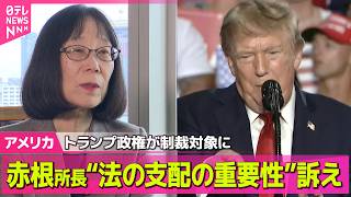 【アメリカライブ】トランプ政権が制裁対象に　ICC・赤根所長“法の支配の重要性”訴え「日本と日本の皆様の支援が重要な鍵」──国際ニュースライブ（日テレNEWS LIVE）