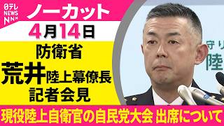 【ノーカット】現役陸上自衛官の自民党大会 出席について　防衛省・荒井陸上幕僚長 記者会見 ──政治ニュースライブ（日テレNEWS LIVE）