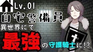 【ゆっくり茶番劇】自宅警備員異世界にて最強の守護騎士に！?①　～”人殺し”～