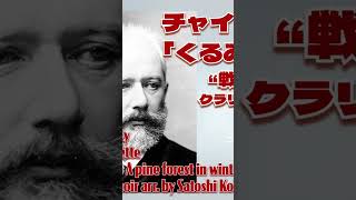 Download lagu チャイコフスキー《くるみ割り人形》戦闘〜冬の松林 クラリネットクワイアー  小林聡 編曲Tchaikovsky The Nutcracker  Battle  ~ In the Pine Forest mp3
