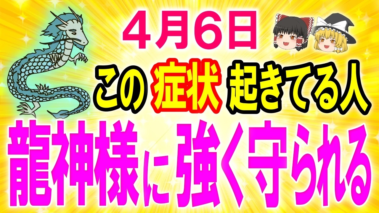 【緊急⚠️】龍神様に守られたい人集まって🐉龍神様からのメッセージを受け取り、強く守られる人にはこのサインが現れます【動画最後で龍神祝詞の奏上アリ】【ゆっくり解説スピリチュアル 】