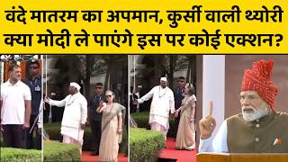 Vande Mataram के अपमान का कांग्रेस पर लगा आरोप, सफाई में कुर्सी वाली कहानी, सच क्या ?