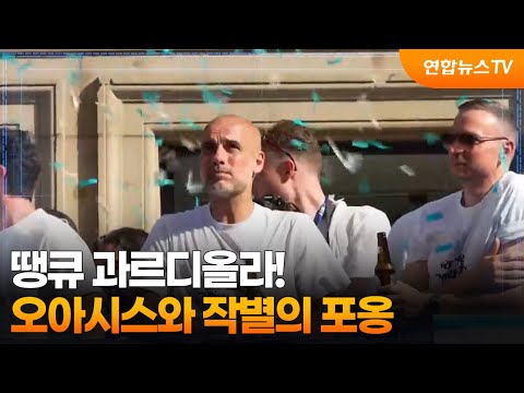 땡큐 과르디올라!....오아시스와 작별의 포옹
