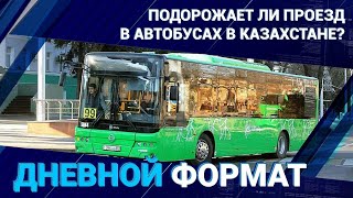 Подорожает ли проезд в автобусах в Казахстане? Проблемы общественного транспорта