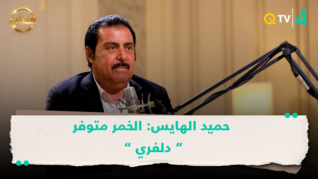 فيديو | حميد الهايس: الخمر متوفر "دلفري" قابل أحنا مكة لو المدينة المنورة