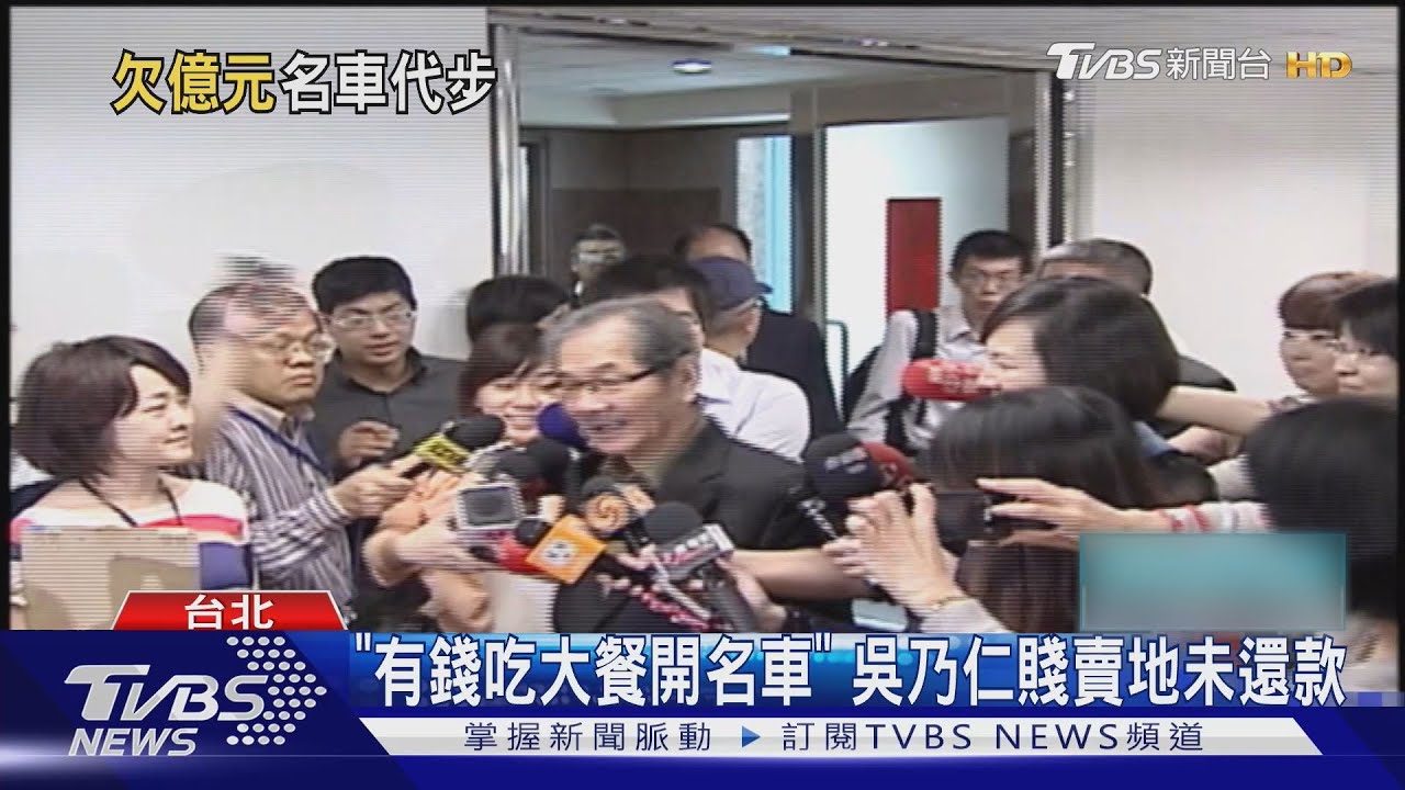 挨批不敢逼吳乃仁還錢 法院:已扣3筆存款