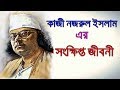 Kazi Nazrul Islam Biography In Bangla Sonkhipto Jiboni