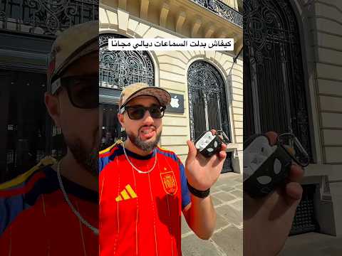 كيفاش بدلت سماعات AirPods ديالي مجاناً Merci @Apple