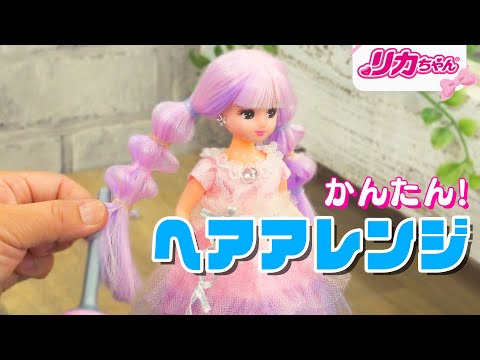 リカちゃん【ヘアアレンジ】簡単で可愛い🌈✨髪型の作り方🎀 夏におすすめ☀️首元すっきりヘア