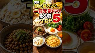 医師も注目！朝に食べると一日元気になる食べ物TOP5｜集中力・血糖値・体力が変わる朝食習慣 #健康 #雑学
