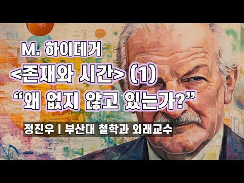 M. 하이데거 [존재와 시간] (1) "왜 없지 않고 있는가?"