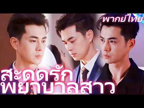 [พากย์เสียง] สะดุดรักพยาบาลสาว | รักวุ่นวายของประธานกับพยาบาล #goodshorts