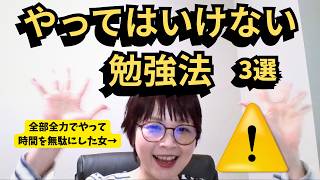 私が3回落ちた勉強法3選【これやったらダメ！】行政書士試験,行政書士,勉強法,独学,不合格,落ちた原因,やってはいけない勉強法,資格試験,記憶術,暗記法