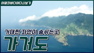 대한민국 서남단 끝 섬 가거도, 거대한 자연이 숨쉬는 곳