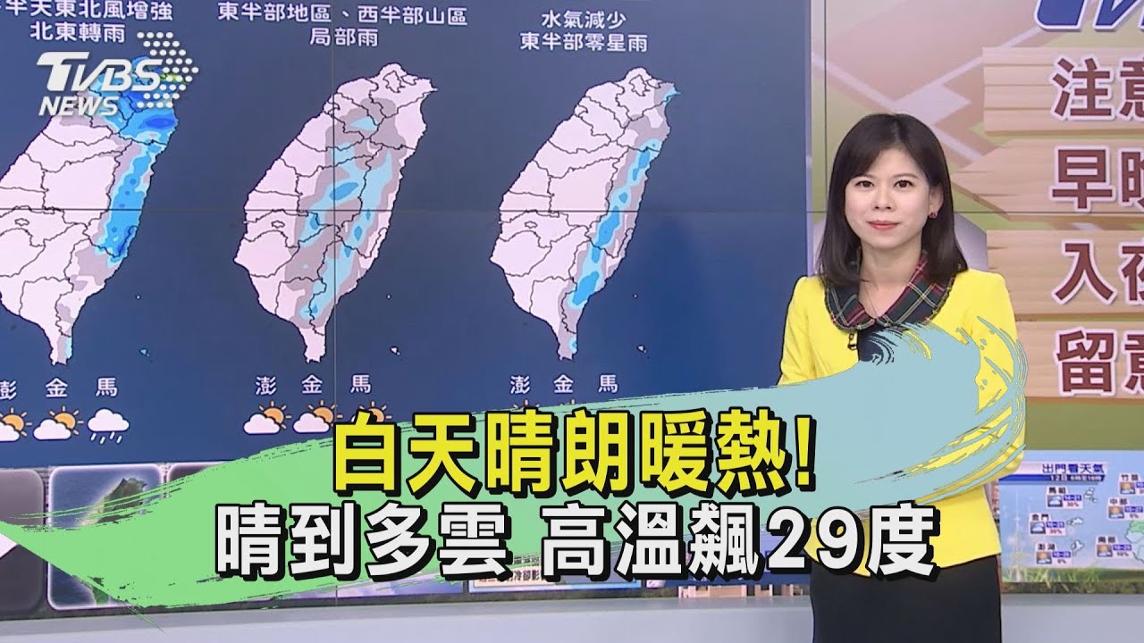 春天說變就變!冷氣團今晚報到 北台灣降溫要注意保暖