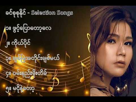 ခင်စုစုနိုင် လက်ရွေးစင် သီချင်းများ (၁) - Khin Su Su Naing Selection Songs (1)