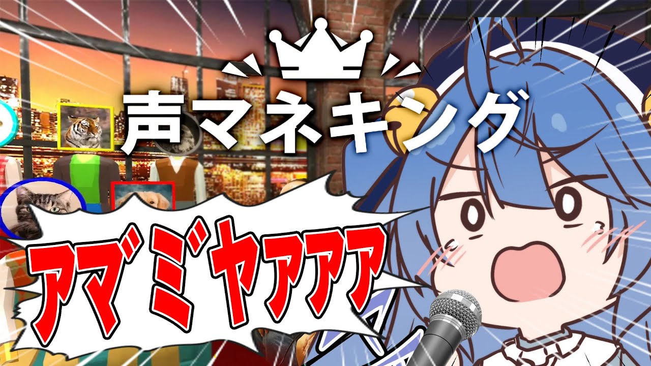 *. 声マネキング┊今日は声マネで優勝していくことにするわねˎˊ˗（　天宮こころ / にじさんじ　）