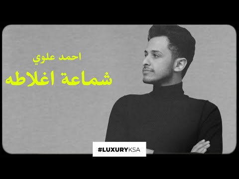 شماعة اغلاطه احمد علوي