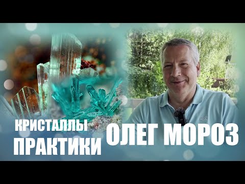 КРИСТАЛЛЫ. ОЛЕГ МОРОЗ