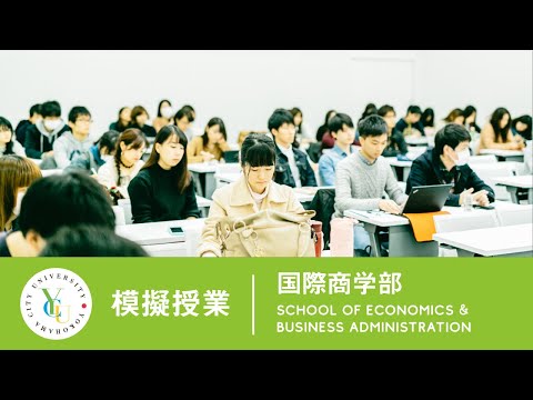 横浜市立大学 ONLINE オープンキャンパス | 模擬授業 | 国際商学部：大学で学ぶ経営学とはどのような学問か