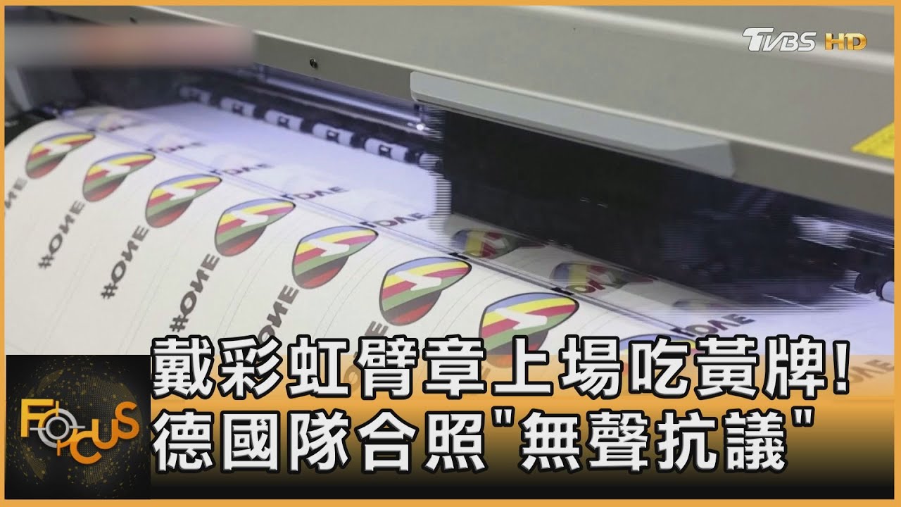 戴彩虹臂章上場吃黃牌！德國隊合照「無聲抗議」