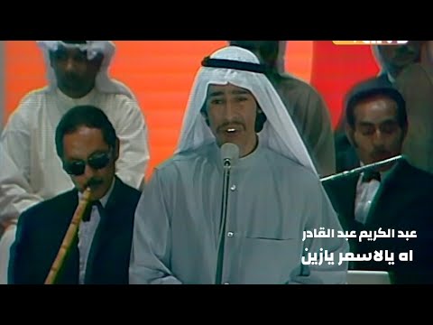 عبد الكريم عبد القادر اه يالاسمر يازين دورة كأس الخليج 1974 yehia gan
