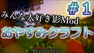 【マイクラ】おやすみクラフト♪＃１【Mod実況】