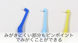 ワンタフトブラシを活用しよう！