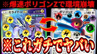 【ガチ】おい‼️今の環境爆速ポリゴンZでバクビーム打つだけで勝てるぞwwwしかも突然のミライドンリーサルのオマケ付きや‼️【ポケポケ/Pokémon Trading Card Game Pocket】