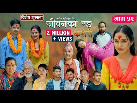 जीवनको रङ "केशरी" Episode -52 || Keshari || 10th Oct. 2025