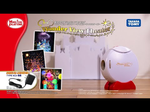 ワンダービューシアター／ディズニーキャラクターズ（ACアダプター付き）　15秒CM