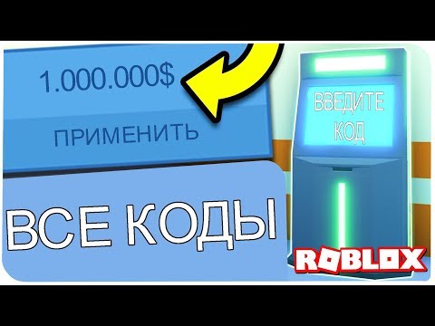 ВСЕ КОДЫ БАНКОМАТОВ В ДЖЕЙЛБРЕЙК !!! | ROBLOX ПО РУССКИ |